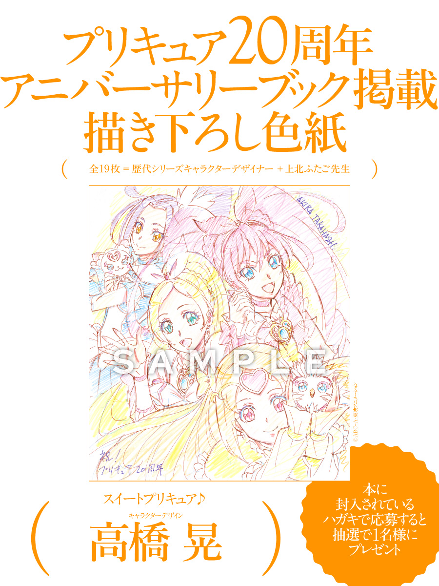ご予約受付中】 「プリキュア20周年アニバーサリーブック」に掲載して