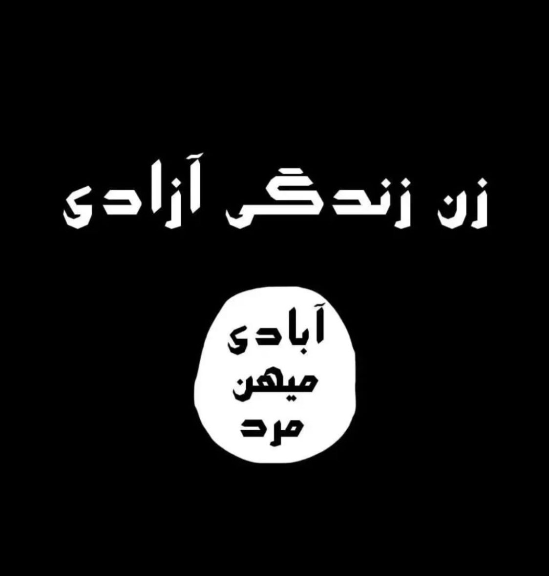 samanpirdayh's tweet photo. موساد و اسرائیل نتوانست پای داعش را به ایران باز کند،ولی #زن_زندگى_آزادى توانست https://t.co/bdrHUykWmW