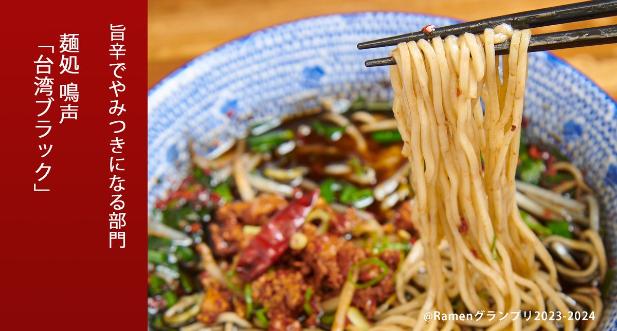 Ramen_GP's tweet image. \旨辛でやみつきになる部門/
麺処 鳴声(関東地方)
台湾ブラック
麺は一等粉と二等粉をバランスよく配合。全粒粉を練り込んだ低加水の細麺!
応募したい方はRT!
抽選で楽天ポイント総額100万円当たる!
r10.to/ramengp2023
#RamenGP2023
#RGP_鳴声