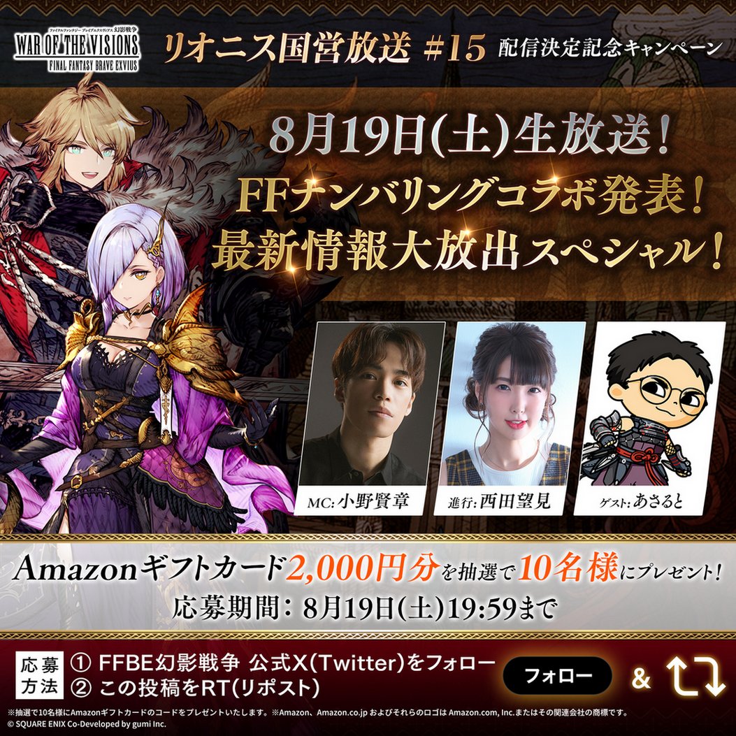 WOTV_FFBE's tweet photo. ／
#FFBE幻影戦争
「リオニス国営放送♯15」
配信決定記念CP✨
＼

本アカウントをフォロー＆この投稿をRT(リポスト)で
#Amazonギフトカード 2000円分を抽選10名様にプレゼント🎁

🔶🔶🔶🔶🔶

#幻影戦争 リオニス国営放送 は
🎉8/19(土)20時～配信🎉

▼番組ページ▼
https://t.co/DM4QjnHsVH https://t.co/E1LKvxpYlO