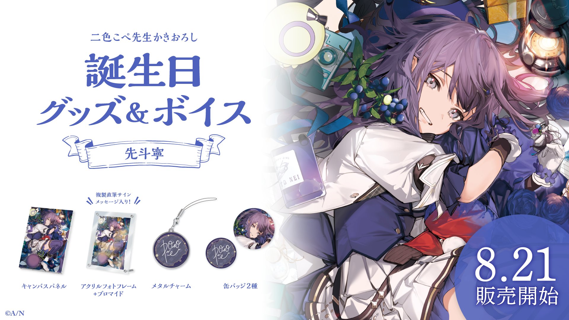 にじさんじ ましろ 誕生日グッズ 2025 ましろ爻誕生日グッズ＆ボイス2025｜にじさんじオフィシャルストア