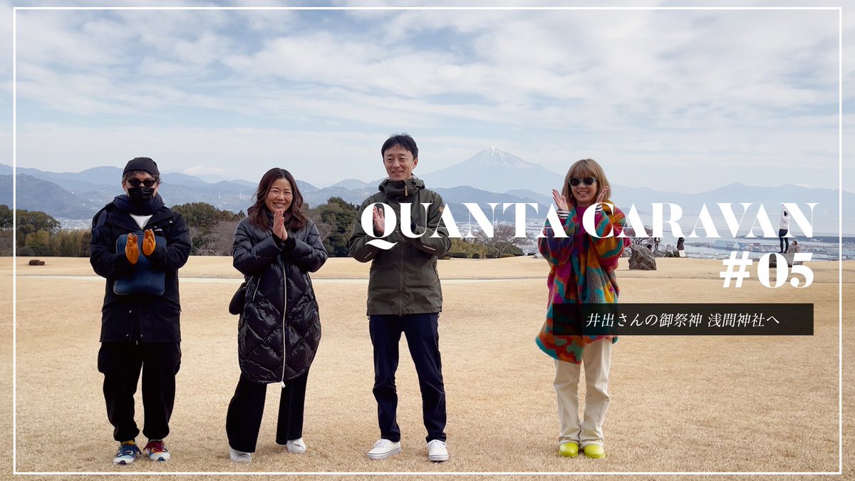 QUANTA_voice's tweet photo. 【YouTube】
#QUANTAcaravan という名の旅vlog「目に見えない世界をめぐる旅」が本日12時に公開予定です。ランチのお供によかったら✨
今回はyujiさんの星読み的に“キャラ派閥”の方々は必ず訪れて欲しい「富士山本宮浅間大社」へ⛩️おかげさまで公開の頻度が高まっています🙏
https://t.co/Uhe1l82r2U https://t.co/4zzY5Ixw4o