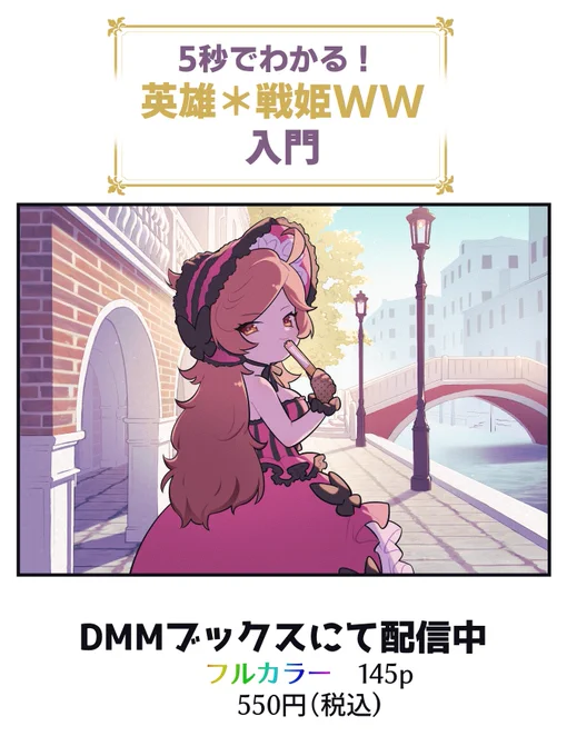 【お知らせ】 twitterで掲載されていたフルカラー漫画が「5秒でわかる! 英雄*戦姫WW 入門」として電子書籍になって配信中    https://t.co/GfGTPBZn3b
twitter未掲載分も4pほど入ってます  #英雄戦姫WW 