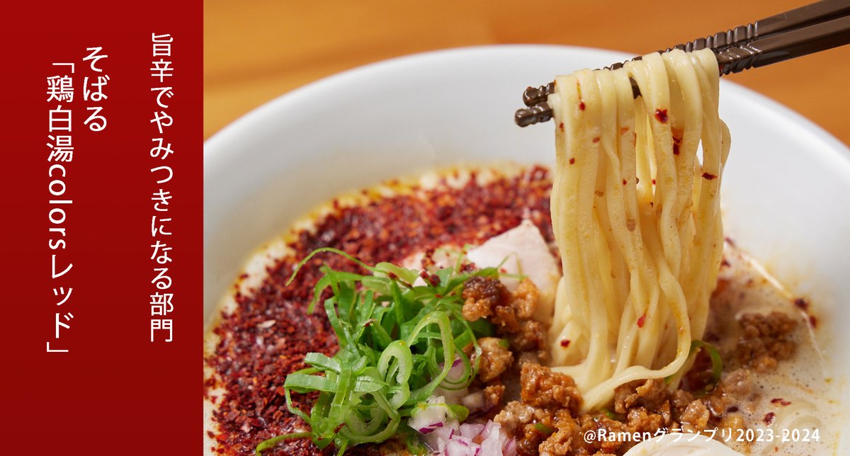 Ramen_GP's tweet photo. ＼旨辛でやみつきになる部門／
そばる（九州・沖縄地方）
鶏白湯colorsレッド

濃厚鶏白湯に甘めのかえしと旨辛豚ミンチ＆辣油！こってりスープに麺が絡む！

応募したい方はRT！
抽選で楽天ポイント総額100万円当たる！
https://t.co/OYTnXy3epj

#RamenGP2023
#RGP_そばる https://t.co/S47ERPpQlu