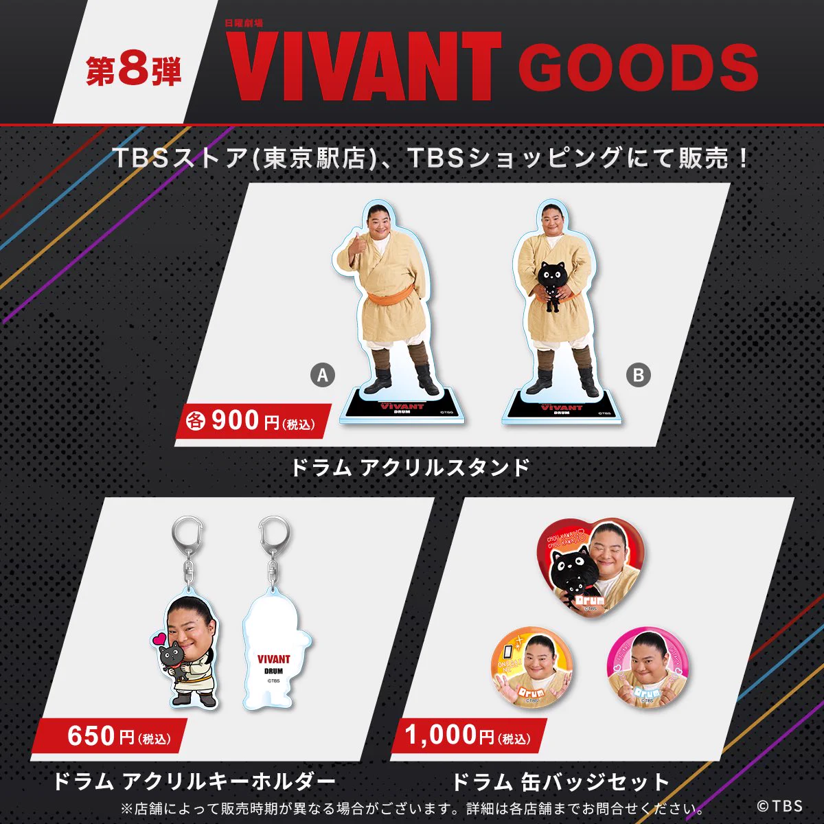 VIVANT　グッズ 日曜劇場『VIVANT』【公式】 on X: 
