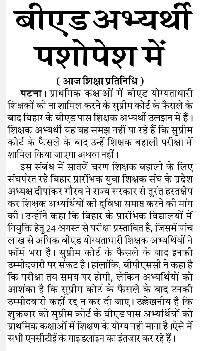 AnshumanVishno1's tweet photo. B.Ed अभ्यर्थियों के लिए गजट में संशोधन की मांग...!
सुप्रीम कोर्ट के फैसले के बाद बीएड अभ्यर्थी पेशोपेश में 
#WeNeedOrdinanaceForBED https://t.co/PhRtgFzsVE
