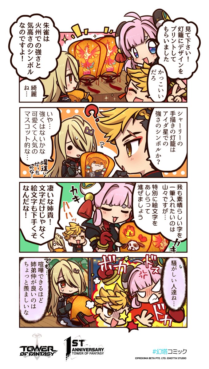 ToF_JP's tweet photo. #幻塔コミック 一周年特別編──第二弾

榴火・榕金・シャーリーも
祭りの準備をしているようですね😆

3人の好きな絵柄はどれでしょう…？
話し合いながら賑わっている様子は羨ましい！

あなただったら灯籠に何を描きますか❓
コメントで教えてください📝

#幻塔一周年 #幻塔 #幻コミ #天燈夏祭 https://t.co/uZY81evn2L