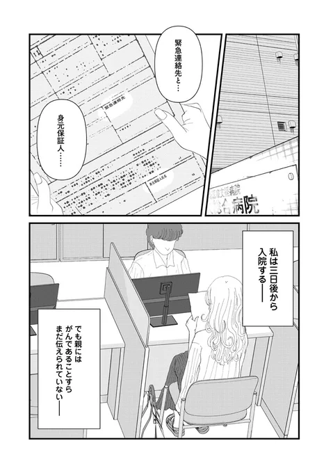 「誰かに頼ることはできないのだけれども。」  がんになったことをまだ親に話せていない、紅葉さん。  入院するには緊急連絡先と身元保証人が必要で、もんもん考えます(  ³_³ )  よろしくお願いします!  #漫画が読めるハッシュタグ #おはおや 