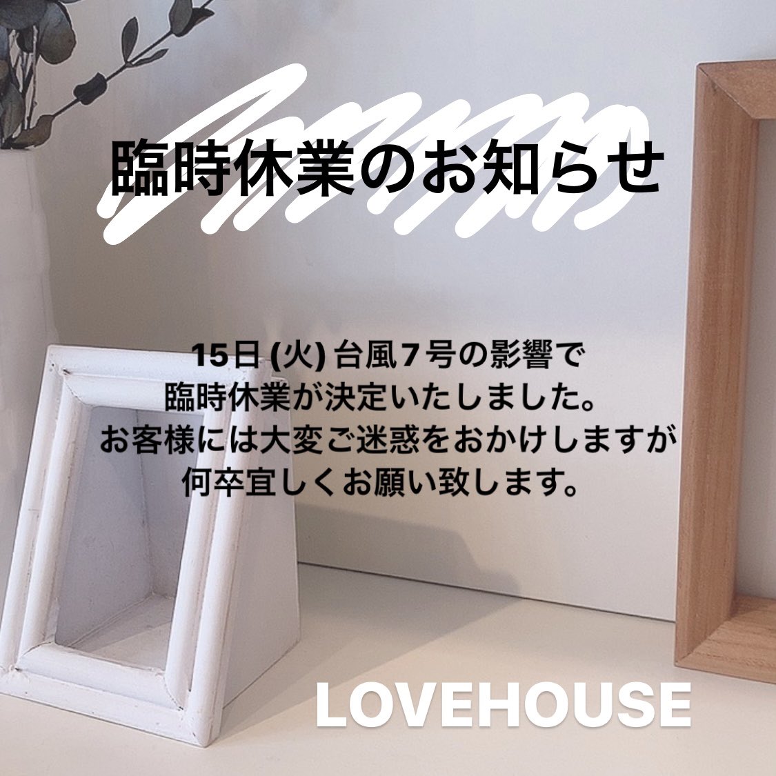 ▷臨時休業のお知らせです。
16日からまた元気に営業いたします！
クラフト体験のご予約もお待ちしております😌