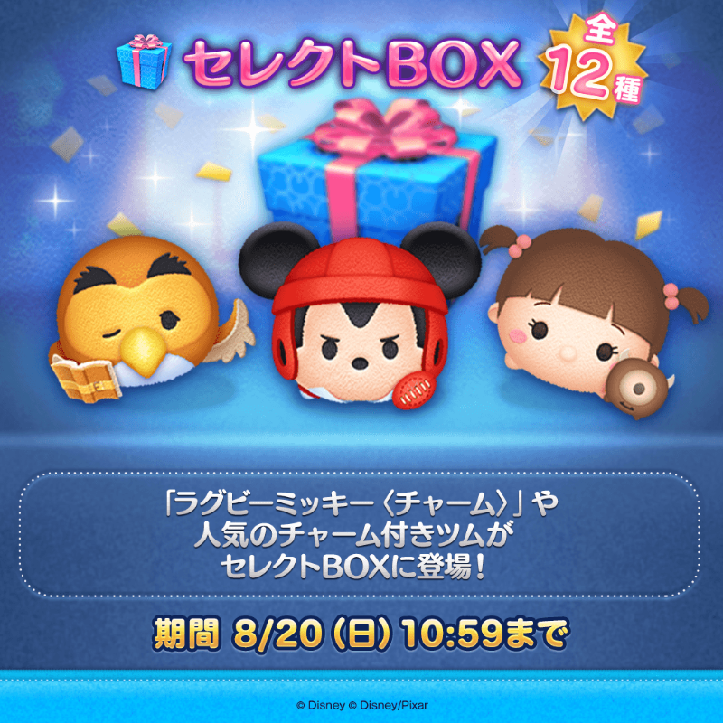 LINE_tsumtsum_j's tweet photo. ◤セレクトBOX◢

人気のチャーム付きツムがセレクトBOXに登場！

✨登場ツム✨
「#ラグビーミッキー〈チャーム〉」
「#オウル〈チャーム〉」
「#ブー〈チャーム〉」
など全12種類のツムが登場✨

期間は8/20(日)10:59まで⏰

#ツムツム