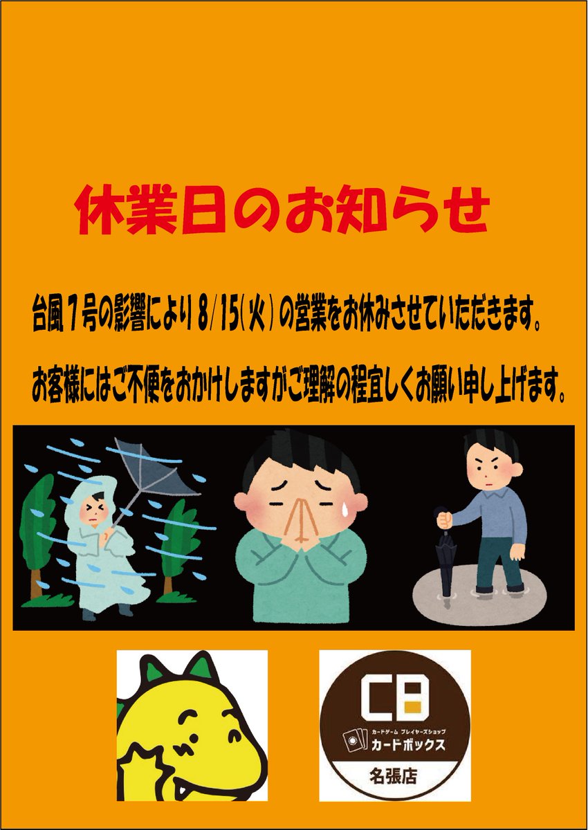 休業のお知らせ 台風7号の影響により8/15(火)の営業をお休みさせて