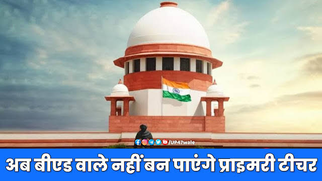 #DELED_WELCOME_SC_JUDGEMENT 
#DELED_WELCOME_SC_JUDGEMENT 
<a href="/ArvindKejriwal/">Arvind Kejriwal</a> <a href="/suryapsingh_IAS/">Surya Pratap Singh IAS Rtd.</a> <a href="/shikshak_bharti/">आगामी शिक्षक भर्ती उ. प्र. (14K)</a> <a href="/RajatsinghAU/">रजत सिंह(प्रदेश अध्यक्ष)</a> <a href="/Rajnees21255392/">Rajneesh Kumar</a> <a href="/rashtrapatibhvn/">President of India</a> <a href="/ChandraAlld/">Chandra Institute Allahabad</a> <a href="/priyankagandhi/">Priyanka Gandhi Vadra</a> <a href="/yadavakhilesh/">Akhilesh Yadav</a> <a href="/dpradhanbjp/">Dharmendra Pradhan</a> <a href="/UPGovt/">Government of UP</a>