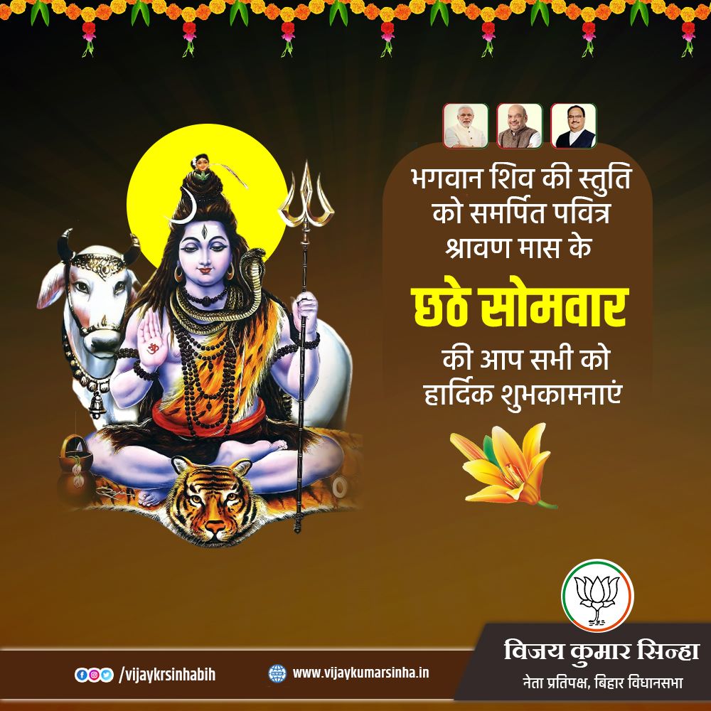 VijayKrSinhaBih's tweet photo. भगवान शिव की स्तुति को समर्पित पवित्र श्रावण मास के छठे सोमवार की आप सभी को हार्दिक शुभकामनाएं। #महादेव की कृपा आप सब पर बनी रहें ऐसी कामना करता हूं।
#HarHarMahadev
#Shravan
#Somvari https://t.co/aK99ueFPL4