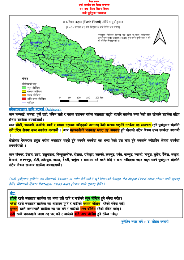 DHM_FloodEWS's tweet photo. साउन २९
आज कोशी,नारायणी,कर्णाली,बबई र यसका सहायक नदीको जलसतह केही घटबढ भएपनि सतर्कता आसपास रहने पूर्वानुमान  तटिय क्षेत्रमा उच्च सतर्कता अपनाऔ
आज महाकालीको जलसतह #खतरा तह आसपास हुने रहेकाले तटिय क्षेत्रमा अति #उच्च सतर्कता अपनाऔ
भोलिबाट नदीमा जलसतह घट्ने
@NDRRMA_Nepal https://t.co/U9jFIeUfkq