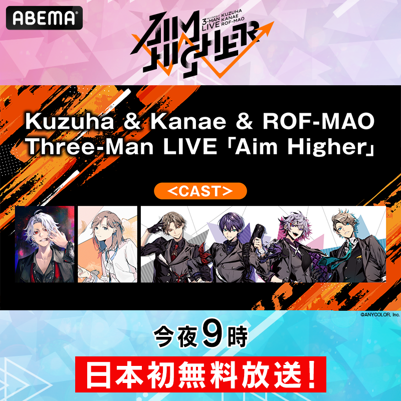 Anime_ABEMA's tweet photo. /／
今夜9時〜日本初【無料】放送
Kuzuha &amp; Kanae &amp; ROF-MAO Three-Man LIVE
「Aim Higher」
\＼

2022年ぴあアリーナMMで開催された
#葛葉、#叶、ROF-MAOの3マンライブ
(放送後は1週間無料で視聴可能)
 
#加賀美ハヤト #剣持刀也 #不破湊 #甲斐田晴
#にじさんじ