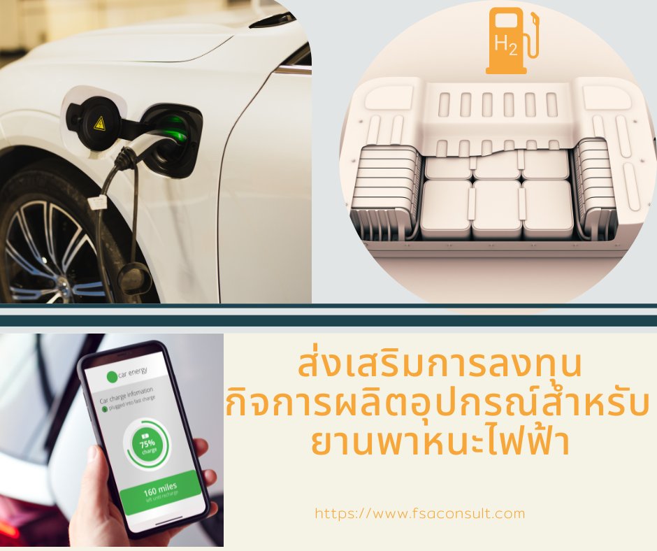 การตลาดรถยนต์อีวีจึงเป็นสิ่งที่สำคัญอย่างมากในปัจจุบัน ไม่ว่าจะเป็นการเน้นที่สื่อออนไลน์ กิจกรรมแสดงสินค้า หรือการออกแบบรถยนต์อีวีให้ตรงกับความต้องการของผู้บริโภค การตลาดรถยนต์อีวีนั้นเป็นการสร้างความตื่นเต้นและเป็นก้าวสำคัญในการยกระดับตลาดรถยนต์ในอนาคตอย่างมากมาย #boi #fsa