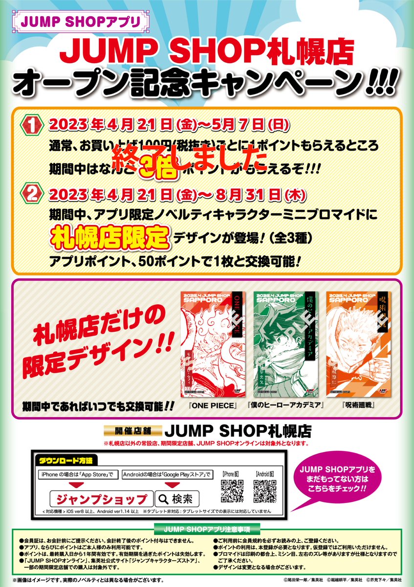 ☆JUMP SHOP札幌店☆ オープンを記念して行っていたキャンペーン JS