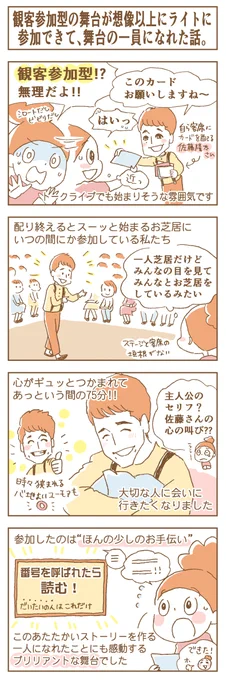 💫エブリ・ブリリアント・シング
～ありとあらゆるステキなこと～🪄

📖公演レポートを #4コマ漫画 でご紹介✨

📢東京公演は8/27(日)まで東京芸術劇場 シアターイーストにて上演中!
舞台の一員になりたい方は是非劇場へ👀
https://t.co/TvTmYstIDD

#演劇が読めるハッシュタグ #4コマ 
