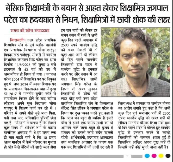 अभी कितनी और मौतों को देखना बाकी है माननीय मुख्यमंत्री जी ?
<a href="/UPGovt/">Government of UP</a> <a href="/basicshiksha_up/">Department Of Basic Education Uttar Pradesh</a> 
<a href="/BJP4India/">BJP</a> <a href="/BJP4UP/">BJP Uttar Pradesh</a> 
<a href="/PMOIndia/">PMO India</a> 
<a href="/myogioffice/">Yogi Adityanath Office</a>