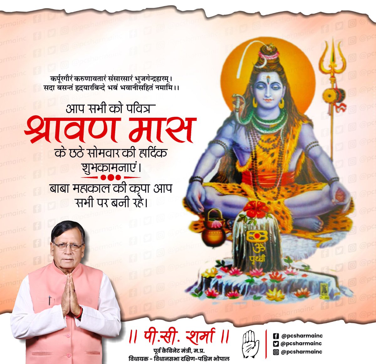 कर्पूरगौरं करुणावतारं संसारसारं भुजगेन्द्रहारम्।
सदा बसन्तं हृदयारबिन्दे भबं भवानीसहितं नमामि।।
आप सभी को पवित्र श्रावण मास के छठवे सोमवार की हार्दिक शुभकामनाएं। बाबा महाकाल की कृपा आप सभी पर बनी रहे।