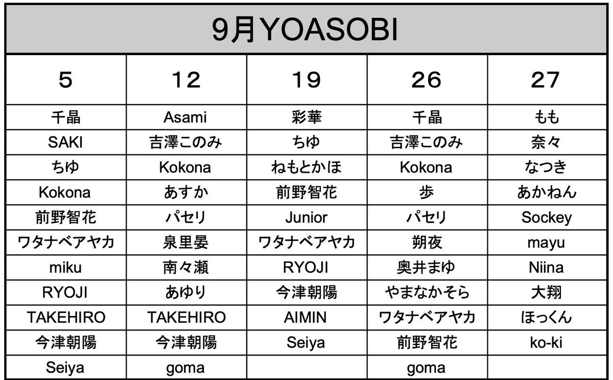 ９月のYOASOBIです

遅くなってしまい申し訳ありません

９月からは毎週火曜と、今回は9/27(水)にもYOASOBIがありますので、９月のYOASOBIも楽しみにしていて下さい

また、9/19、9/27は1人足りませんので出演者が決まりましたら追加でお知らせします