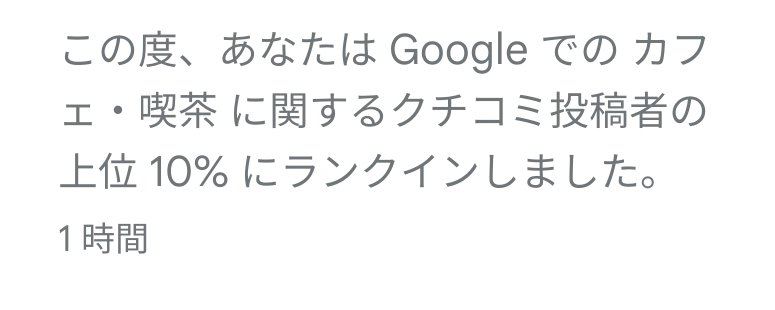 TOP10入りしました🫣
#GoogleLocalGuides