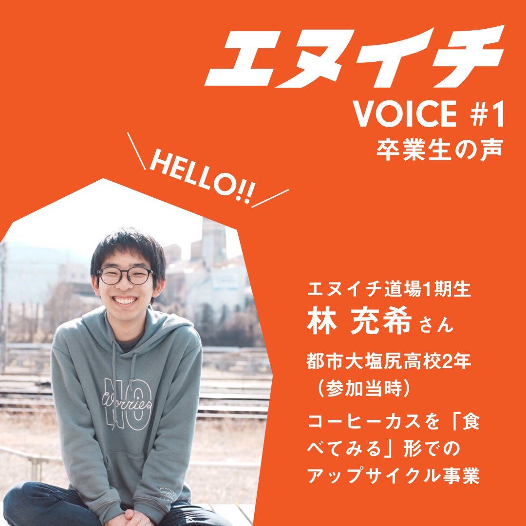 Sunaba_Shiojiri's tweet photo. エヌイチVOICE #1

エヌイチ道場スタッフのメンバー紹介
エヌイチ道場卒業生の声1人目です！
ぜひご覧ください✨

#スナバ
#塩尻
#中信地区
#長野県
#信州
#高校生
#起業
#高校生起業家プログラム
#エヌイチ道場 https://t.co/l3dmnC2Vyo