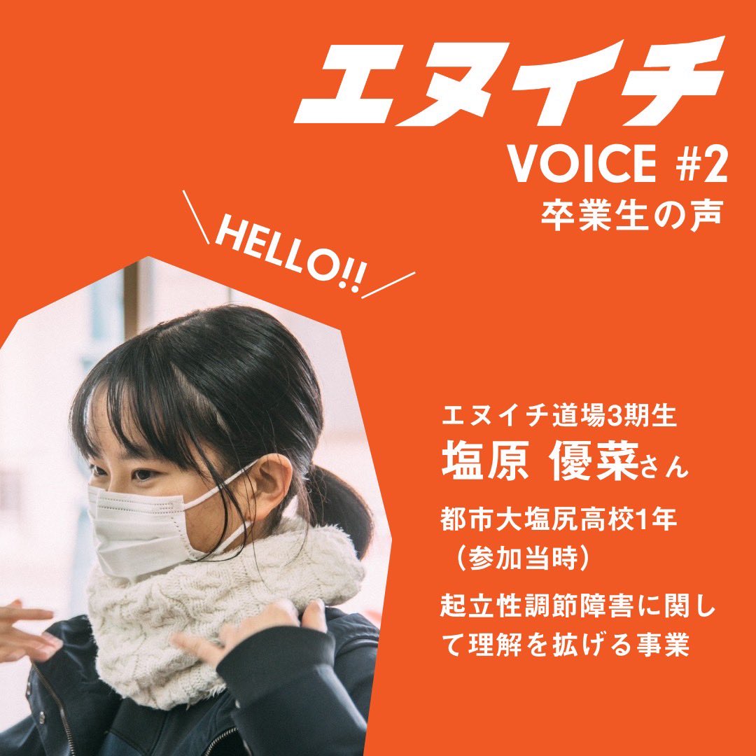 Sunaba_Shiojiri's tweet photo. エヌイチVOICE #2

エヌイチ道場スタッフのメンバー紹介
エヌイチ道場卒業生の声2人目です！
ぜひご覧ください✨

#スナバ
#塩尻
#中信地区
#長野県
#信州
#高校生
#起業
#高校生起業家プログラム
#エヌイチ道場 https://t.co/8q1QFB5PlH