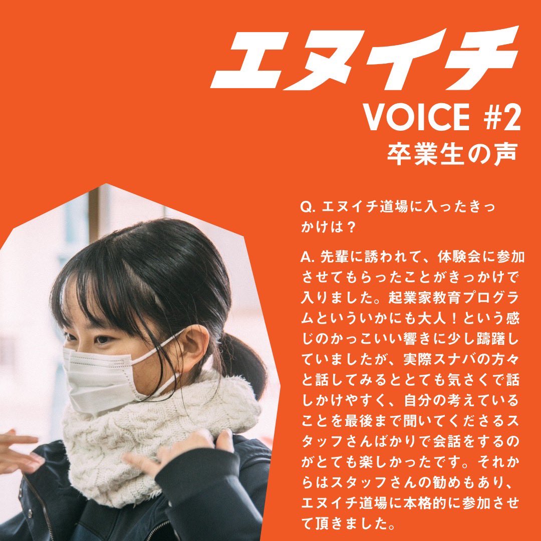 Sunaba_Shiojiri's tweet photo. エヌイチVOICE #2

エヌイチ道場スタッフのメンバー紹介
エヌイチ道場卒業生の声2人目です！
ぜひご覧ください✨

#スナバ
#塩尻
#中信地区
#長野県
#信州
#高校生
#起業
#高校生起業家プログラム
#エヌイチ道場 https://t.co/8q1QFB5PlH