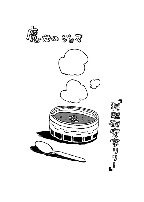 魔女のジョマ4話「料理研究家リリー」
(1/5) 