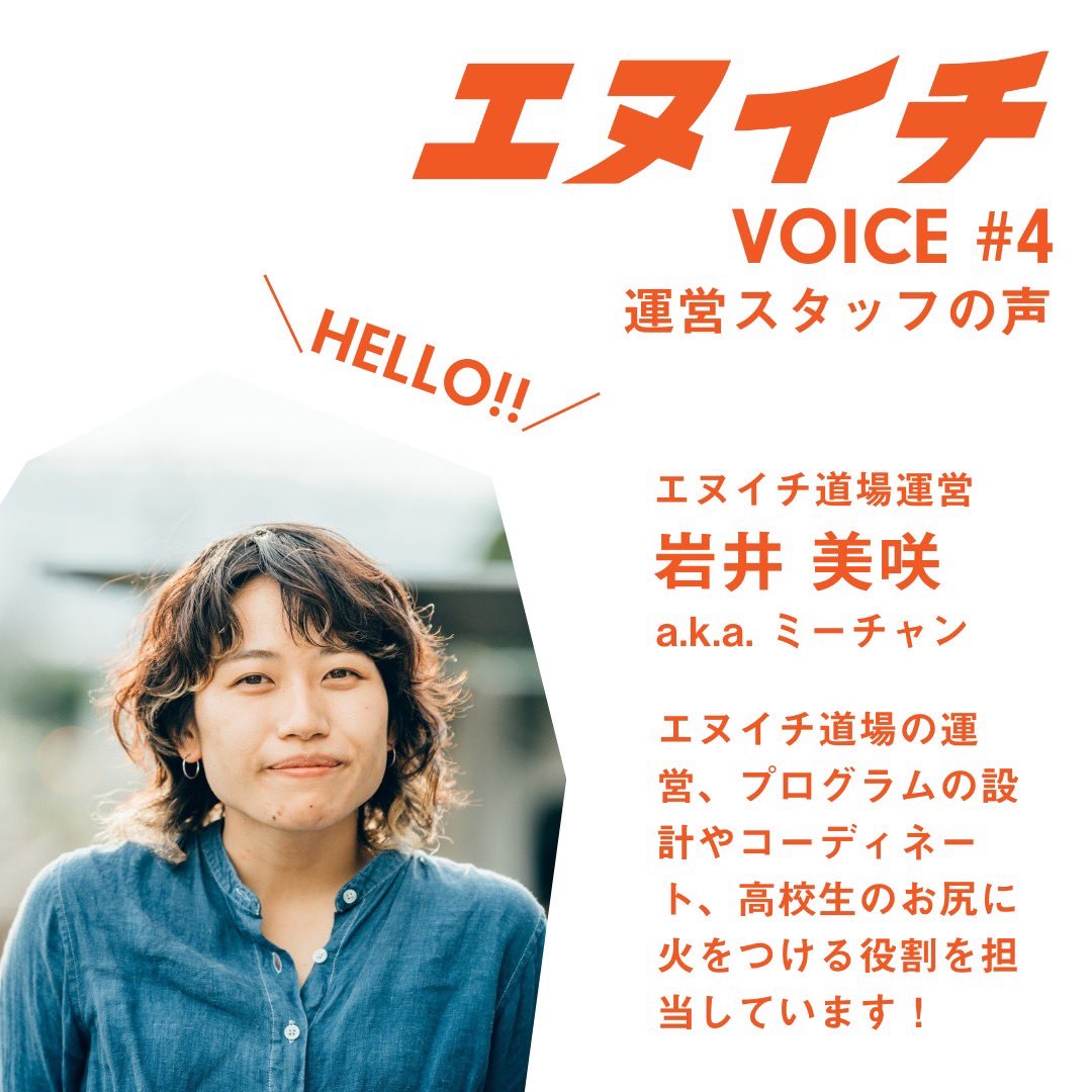 Sunaba_Shiojiri's tweet photo. エヌイチVOICE #4

エヌイチ道場スタッフのメンバー紹介
エヌイチ道場運営スタッフの声2人目です！
ぜひご覧ください✨

#スナバ
#塩尻
#中信地区
#長野県
#信州
#高校生
#起業
#高校生起業家プログラム
#エヌイチ道場 https://t.co/67S2NpDxsV