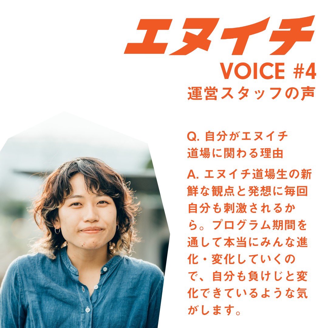 Sunaba_Shiojiri's tweet photo. エヌイチVOICE #4

エヌイチ道場スタッフのメンバー紹介
エヌイチ道場運営スタッフの声2人目です！
ぜひご覧ください✨

#スナバ
#塩尻
#中信地区
#長野県
#信州
#高校生
#起業
#高校生起業家プログラム
#エヌイチ道場 https://t.co/67S2NpDxsV