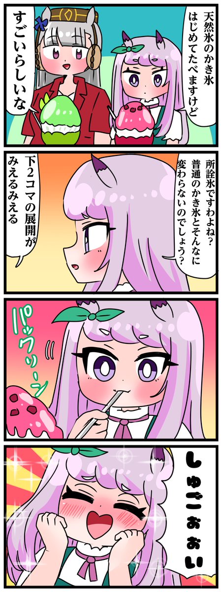 ゴルシとマックイーンその1080
「天然氷のかき氷食べるマックちゃん」 