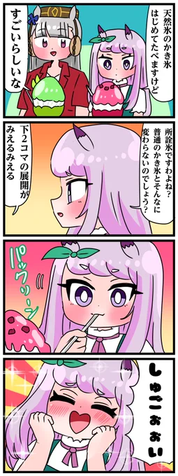 ゴルシとマックイーンその1080
「天然氷のかき氷食べるマックちゃん」 