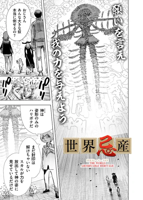 【世界戦忌産22話】最終話の配信中です!
2巻の予定は単行本も電子版も今の所は無いのでサイトでお読みください。
12話〜22話を無料配信中。
https://t.co/Y0Z4RJCdOk
単行本1巻は発売中
世界忌産 (1 )
 https://t.co/Omd3yKZxNC
※せっかく描いたので…
定期的に告知をさせてください。 