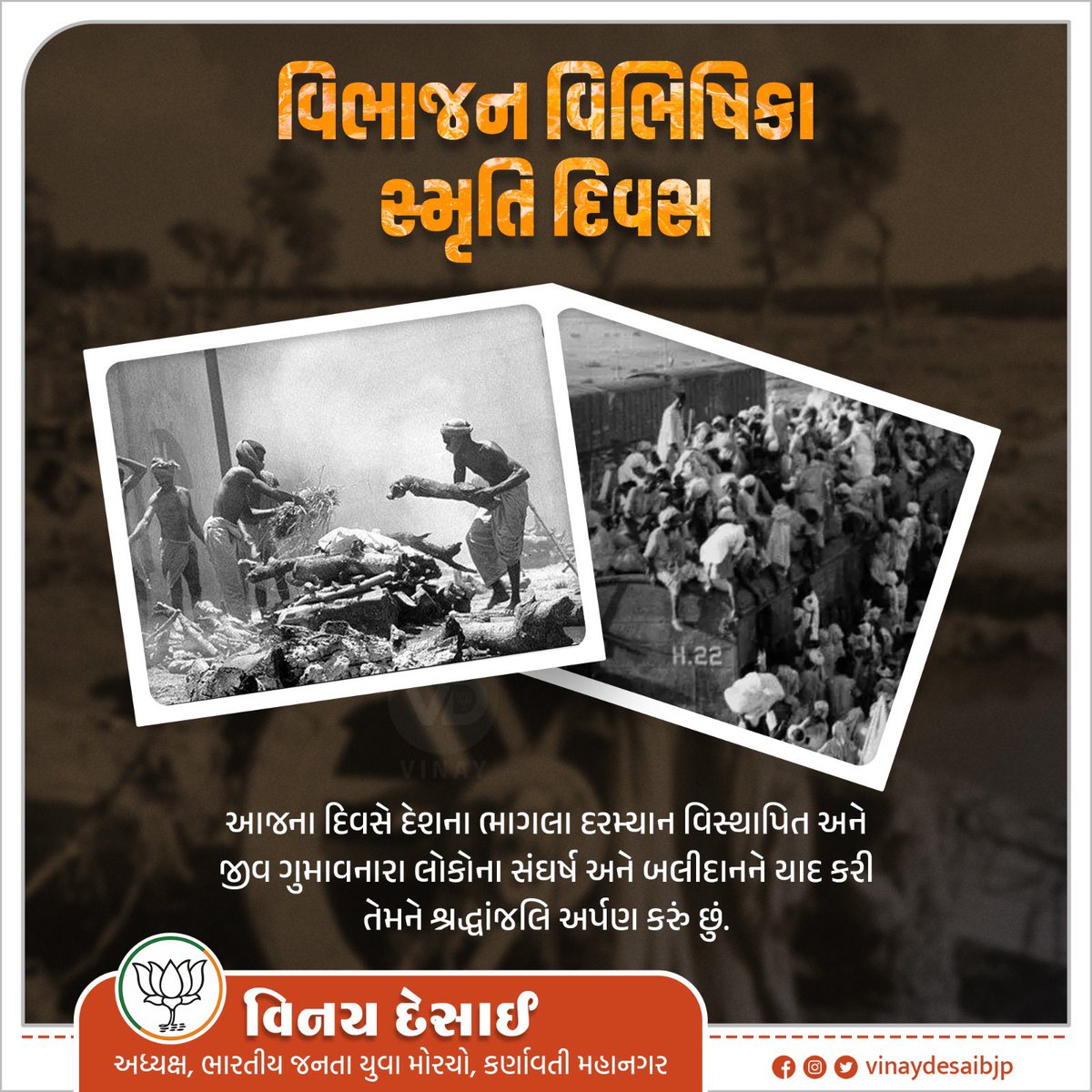 vinaydesaibjp's tweet photo. વિભાજન વિભીષિકા સ્મૃતિ દિવસે દેશના ભાગલા દરમ્યાન વિસ્થાપિત અને જીવ ગુમાવનારા લોકોના સંઘર્ષ અને બલીદાનને યાદ કરી તેમને શ્રદ્ધાંજલિ અર્પણ કરું છું.

 #PartitionHorrorsRemembranceDay https://t.co/guG6k5zqPo