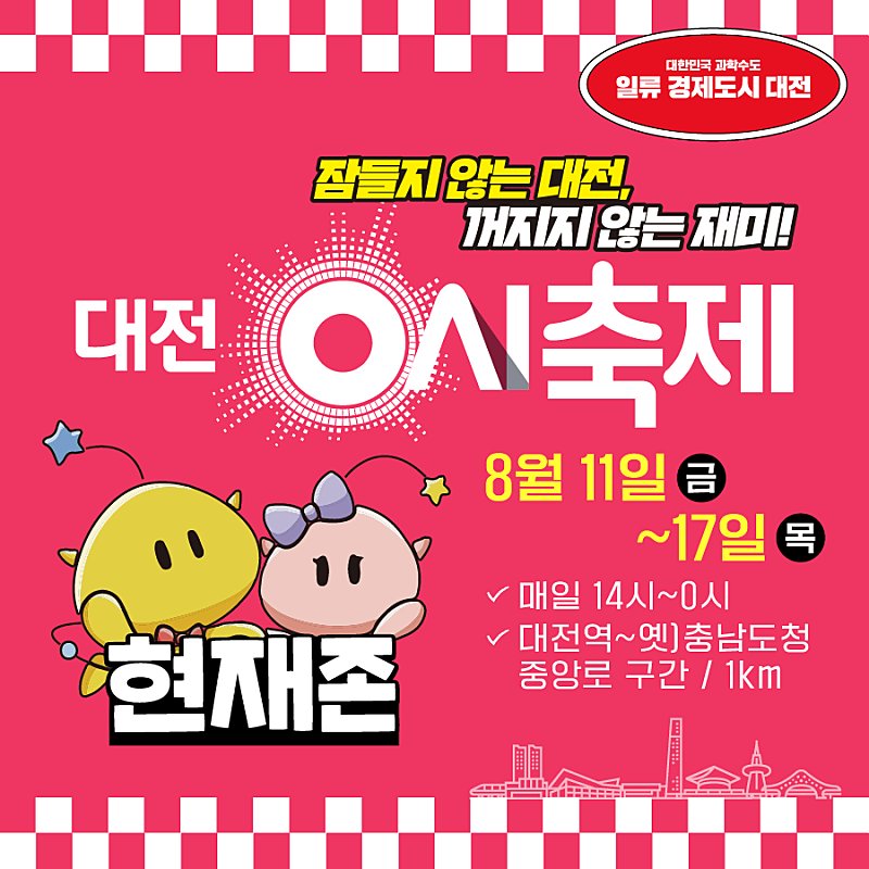 CryptoShegs's tweet photo. 📌Date: August 11, 2023 (Fri) to 17. (Thu)
📌 Venue: Jungang-ro (Daejeon Station to former Chungnam Provincial Office) https://t.co/zXM1R0J65N
