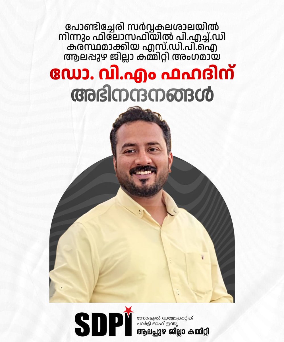 പോണ്ടിച്ചേരി സർവ്വകലശാലയിൽ നിന്നും ഫിലോസഫിയിൽ പി.എച്ച്.ഡി കരസ്ഥമാക്കിയ എസ്.ഡി.പി.ഐ ആലപ്പുഴ ജില്ലാ കമ്മിറ്റി അംഗമായ 
ഡോ. വി.എം ഫഹദിന് അഭിനന്ദനങ്ങൾ

SDPI ആലപ്പുഴ ജില്ലാ കമ്മിറ്റി