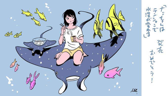 「ナッちゃんはテンションで水深が変わる」発売おめでと～!