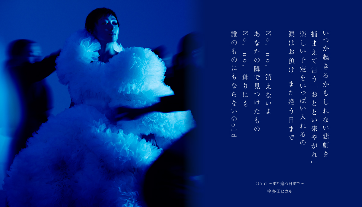 hikki_staff's tweet image. ＃ライブエール 見逃し配信中

楽曲と共にぜひお楽しみください

〇「Gold　～また逢う日まで～」配信リンク：erj.lnk.to/UtadaGold

〇NHK＋見逃し配信(8月19日(土)午後10時)
plus.nhk.jp/watch/pl/7a166…

〇YouTube(期間限定公開中)：youtu.be/UlMP8fWVA2M

#UTADA_Gold