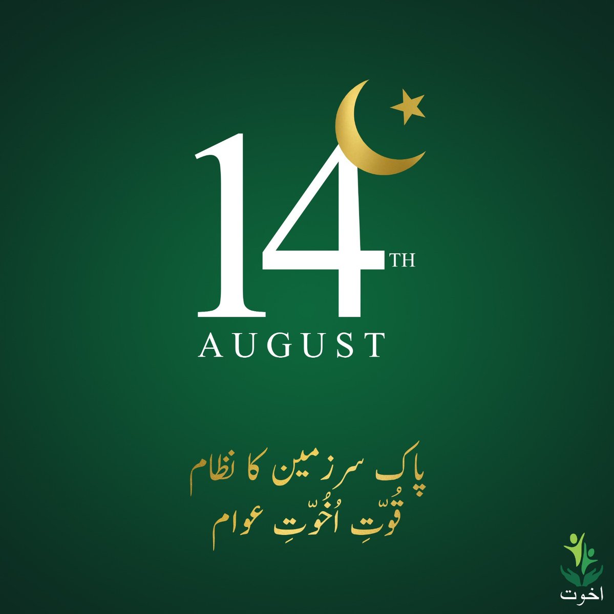 اخوت کی طرف سے اہل وطن کو جشنِ آزادی مبارک۔

#akhuwat #mawakhat #independenceDay #14thaugust