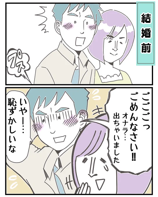 「結婚前後の夫の放屁を比較してみた。」

※オナラの話になります。
お食事中の方ごめんなさい。

#コミックエッセイ 
#育児 #夫婦
#漫画が読めるハッシュタグ
#夏の創作クラスタフォロー祭り
#みんなで楽しむTwitter展覧会
#絵柄が好みって人がいればいいなぁ 