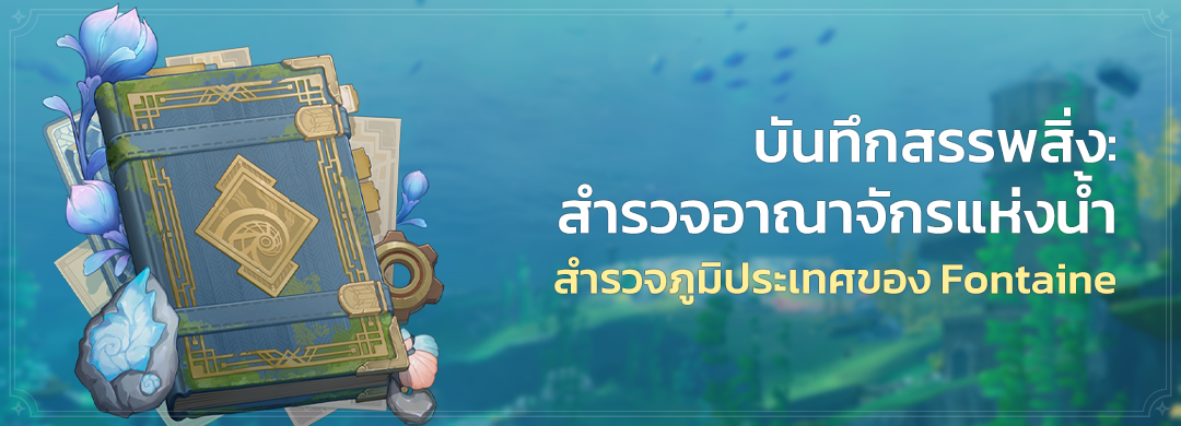 GenshinImpactTH's tweet photo. กิจกรรม "บันทึกสรรพสิ่ง: สำรวจอาณาจักรแห่งน้ำ": สำรวจภูมิประเทศของ Fontaine
กิจกรรม "มายากลไม่มีวันปิดฉาก": เข้าร่วมเพื่อเชิญ "เงาฉายงามสง่า - Lynette (ลม)"
"เกมกลเจ็ดอัจฉริยะ" อารามแดนฝึกฝน: กลยุทธ์อันชาญฉลาด

ดูรายละเอียด: https://t.co/UUTjnIVdK5

#GenshinImpact https://t.co/1aRLd7DFQ6