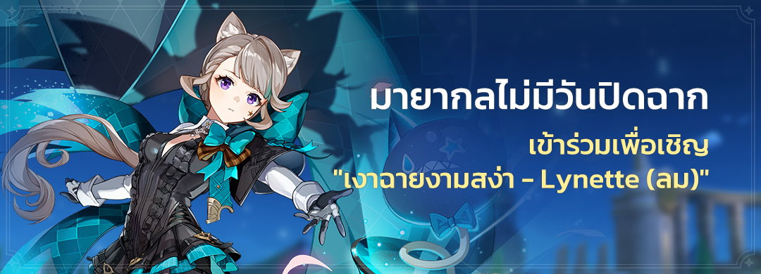GenshinImpactTH's tweet photo. กิจกรรม "บันทึกสรรพสิ่ง: สำรวจอาณาจักรแห่งน้ำ": สำรวจภูมิประเทศของ Fontaine
กิจกรรม "มายากลไม่มีวันปิดฉาก": เข้าร่วมเพื่อเชิญ "เงาฉายงามสง่า - Lynette (ลม)"
"เกมกลเจ็ดอัจฉริยะ" อารามแดนฝึกฝน: กลยุทธ์อันชาญฉลาด

ดูรายละเอียด: https://t.co/UUTjnIVdK5

#GenshinImpact https://t.co/1aRLd7DFQ6