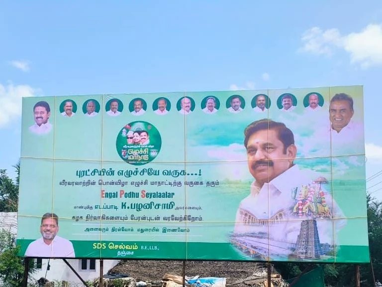 SDSSELVAM's tweet photo. வீரவரலாற்றின் பொன்விழா எழுச்சி மாநாட்டை தலைமை ஏற்று நடத்த வரும் கழக பொதுச்செயலாளர் மாண்புமிகு எடப்பாடி K பழனிசாமி அவர்களை வரவேற்கும் பதாகை பட்டுக்கோட்டை பகுதியில் வைக்கப்பட்டுள்ளது. எழுச்சி மாநாட்டிற்கு அனைவரும் வருக வருக...

#வீரவரலாற்றின்பொன்விழாஎழுச்சிமாநாடு #அதிமுக #எழுச்சி_மாநாடு #AIADMK #Amma #EPS #EdappadiPalanisamy #SDSSelvam