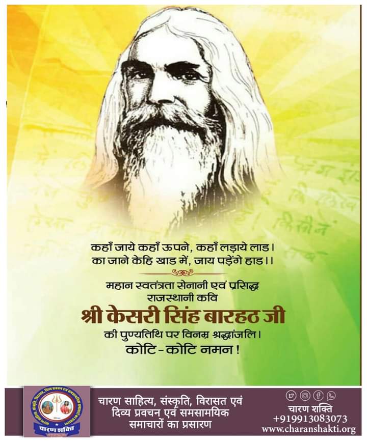 Charan_shakti_'s tweet photo. कहाँ जाये कहाँ ऊपने, कहाँ लड़ाये लाड।
का जाने केहि खाड में, जाय पड़ेंगे हाड।।

महान स्वतंत्रता सेनानी एवं प्रसिद्ध राजस्थानी कवि श्री केसरी सिंह बारहठ जी की पुण्यतिथि पर विनम्र श्रद्धांजलि।

कोटि-कोटि नमन!

#केसरी_सिंह_बारहठ
#KesariSinghBarhath
#charan_shakti_ https://t.co/VyRSdjmTxB