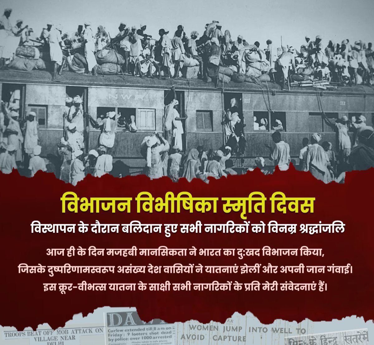 14 अगस्त 1947 में भारत का बंटवारा हमारे इतिहास की सबसे दर्दनाक घटना थी,इस विभाजन के कारण लाखों लोगों ने अपनों को खोया,क्रूरता एवं विस्थापन की विभीषिका को झेला।

#विभाजन_विभीषिका_स्मृति_दिवस पर उन बलिदानियों को विनम्र श्रद्धांजलि।
#PartitionHorrorsRemembranceDay #partitionofindia