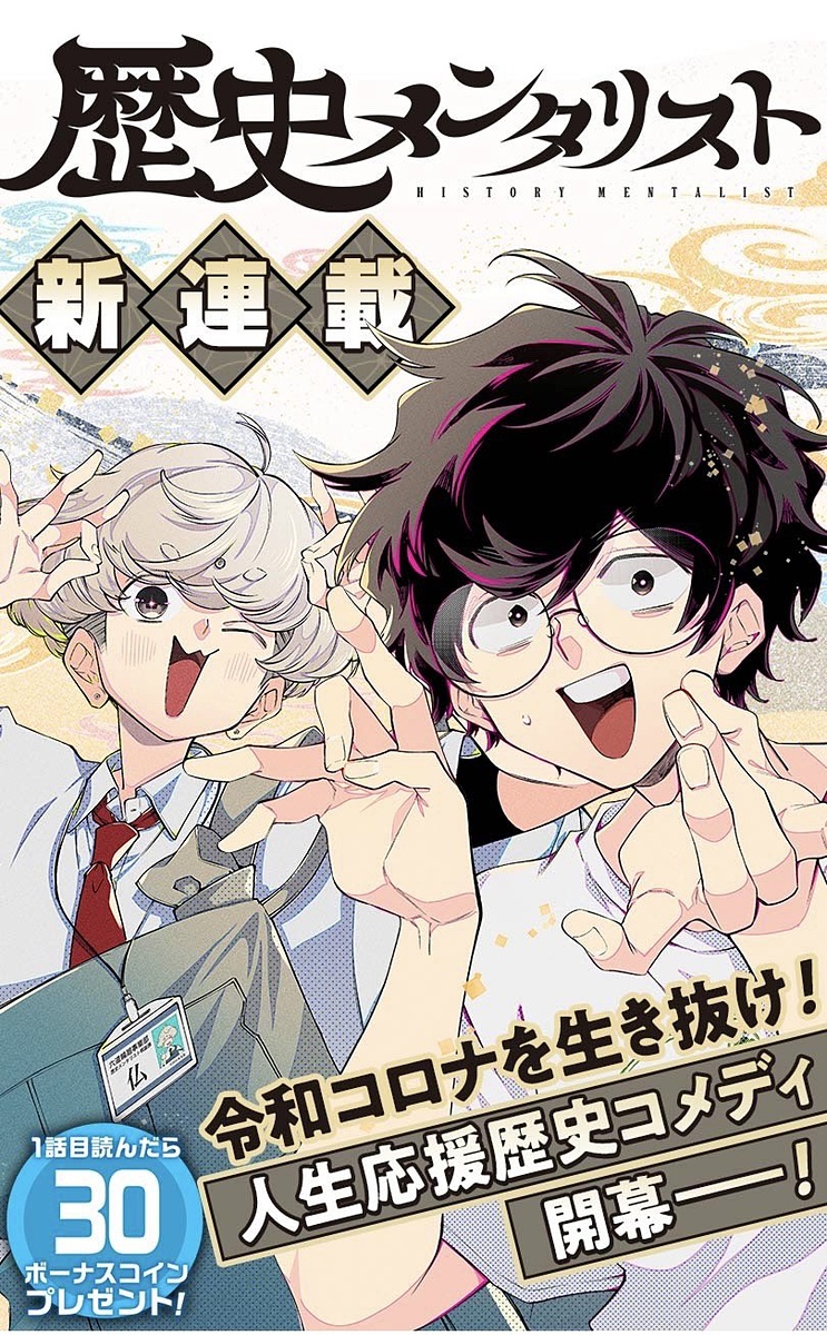ジャンプ＋で「歴史メンタリスト」が連載スタート 令和コロナをどう生きるか.. | GAME Watch さんのマンガ | ツイコミ(仮)