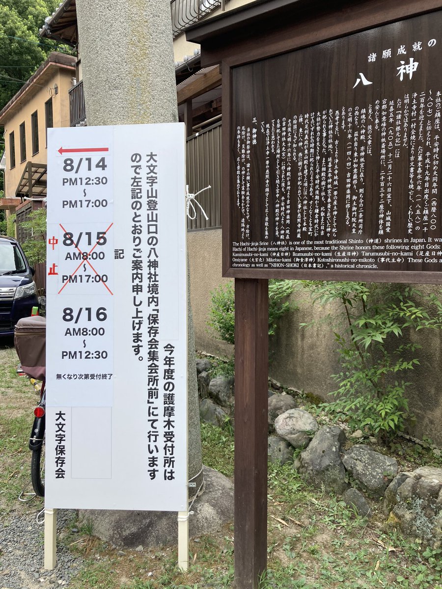 大文字の護摩木受付は、今日の5時までと16日になったようです。