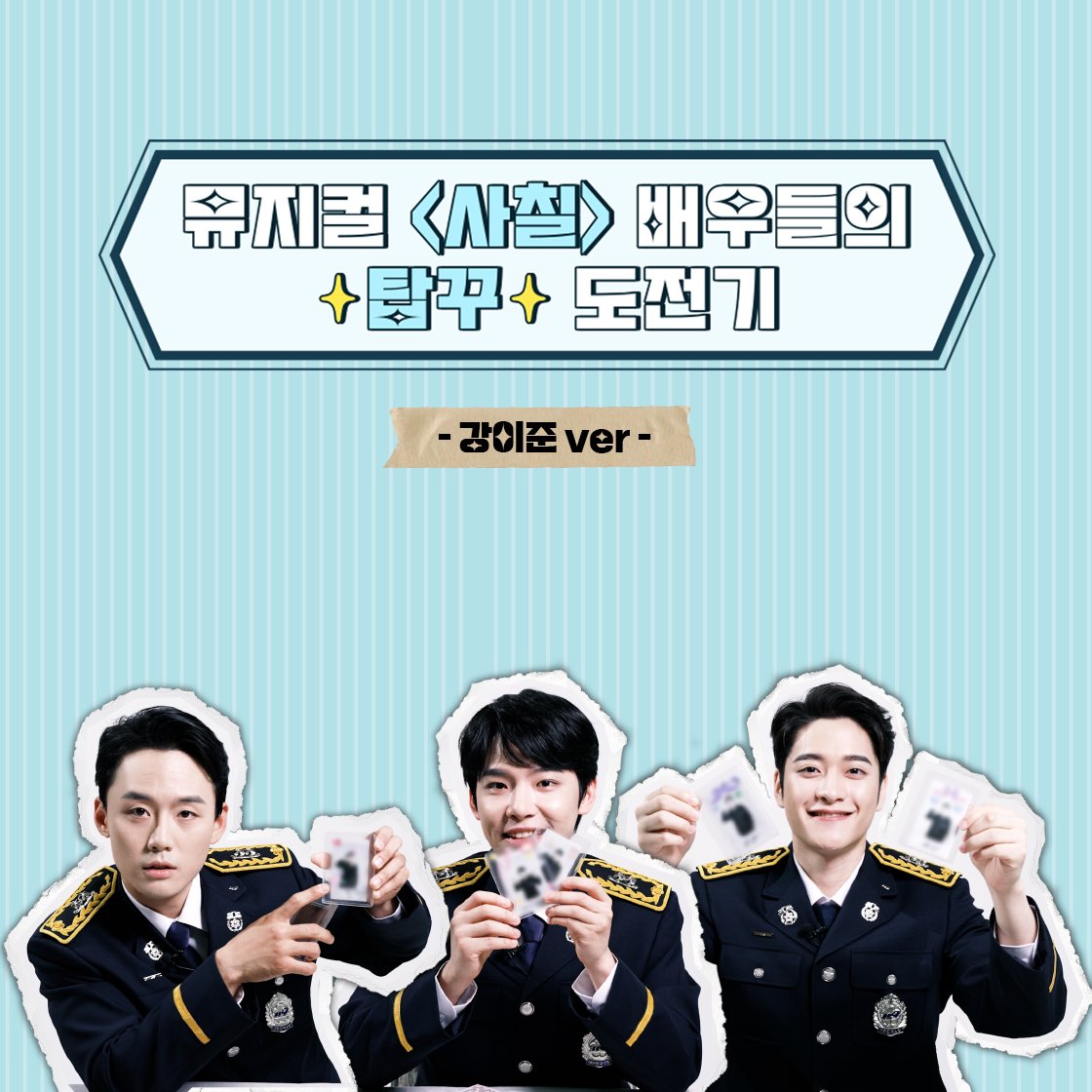 Neo47_'s tweet photo. MUSICAL #사칠
✦ 스페셜 이벤트 영상 공개 ✦

👉 https://t.co/Z56Fp6oVuu
👨‍🚒 ???: 조선의...? 안돼 이거 편집해야돼 ㅠㅠㅠㅠㅠㅠㅠ 

✔ 영상 속 등장하는 폴라로이드를 GET하고 싶다면? 
뮤지컬 <사칠> 배우들에게 응원의 메시지를 남겨주세요! 

2023.08.29 - 11.05
드림아트센터 2관 https://t.co/Dqlrle02C6